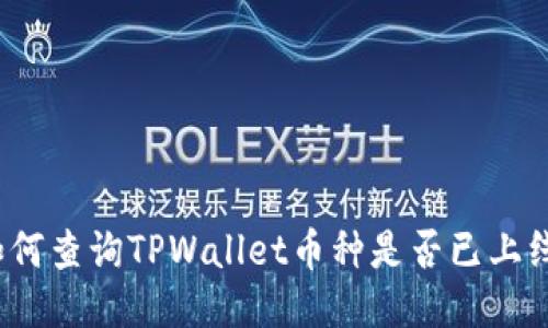 如何查询TPWallet币种是否已上线？