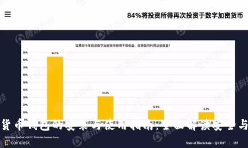 数字货币钱包的安装与使用指南：全面解读安全与便利