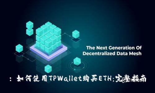 : 如何使用TPWallet购买ETH：完整指南