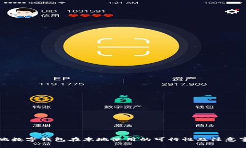 外地数字钱包在本地使用的可行性及注意事项