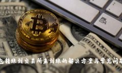 TP钱包转账到交易所未到账的解决方案与常见问题