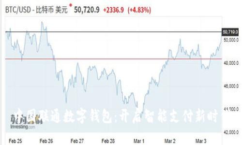 中国联通数字钱包：开启智能支付新时代