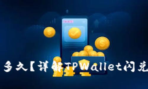 : TPWallet闪兑需要多久？详解TPWallet闪兑的时效性及注意事项