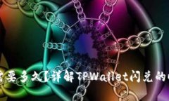 : TPWallet闪兑需要多久？详解TPWallet闪兑的时效性