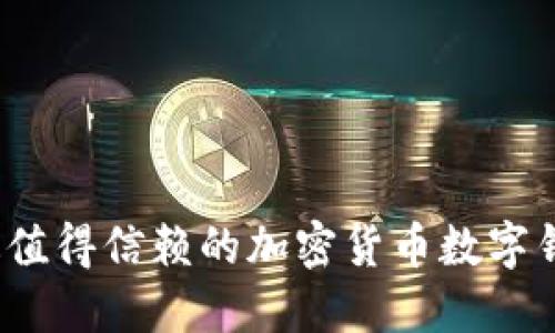 2023年最值得信赖的加密货币数字钱包排名榜