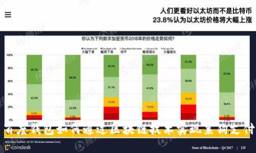 百度钱包如何通过区块链技术实现莱狗支付