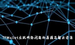 TPWallet出现网络问题的原因及解决方法