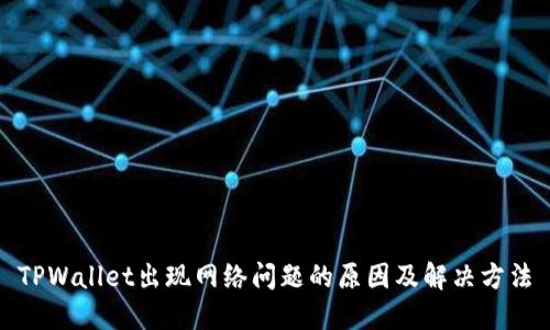 TPWallet出现网络问题的原因及解决方法