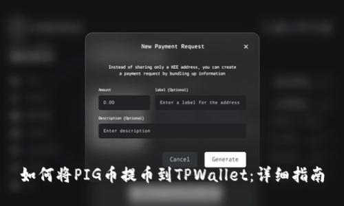 如何将PIG币提币到TPWallet：详细指南