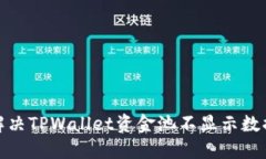 : 如何解决TPWallet资金池不显示数据的问题