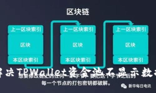 : 如何解决TPWallet资金池不显示数据的问题