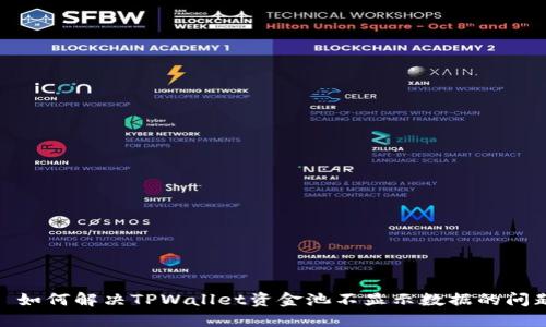 : 如何解决TPWallet资金池不显示数据的问题