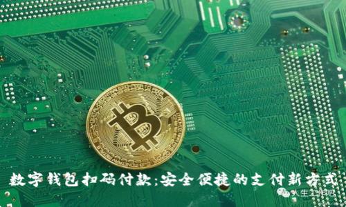 数字钱包扫码付款：安全便捷的支付新方式