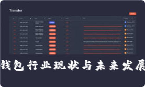 数字货币钱包行业现状与未来发展趋势分析