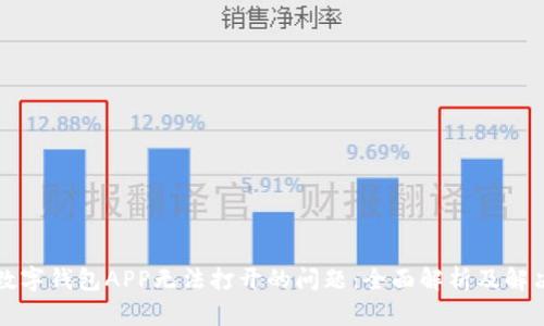 解决数字钱包APP无法打开的问题：全面解析及解决方案