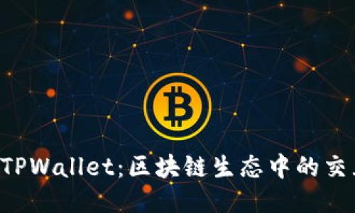 Seele与TPWallet：区块链生态中的交互与协同