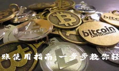 TPWallet批量转账使用指南：一步步教你轻松完成资金转移