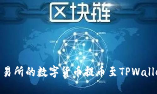 如何将ZT交易所的数字货币提币至TPWallet：完整指南