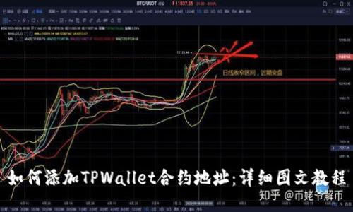 如何添加TPWallet合约地址：详细图文教程