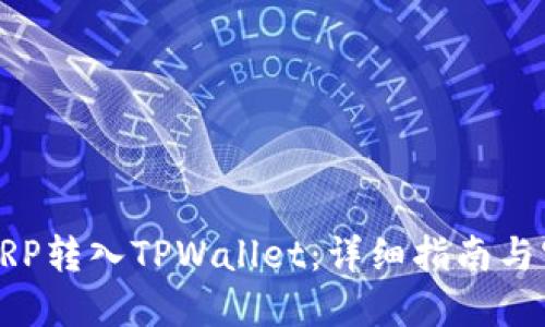 如何将XRP转入TPWallet：详细指南与实用技巧