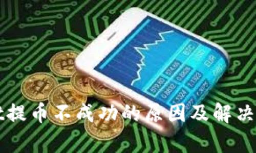 TPWallet提币不成功的原因及解决方案解析