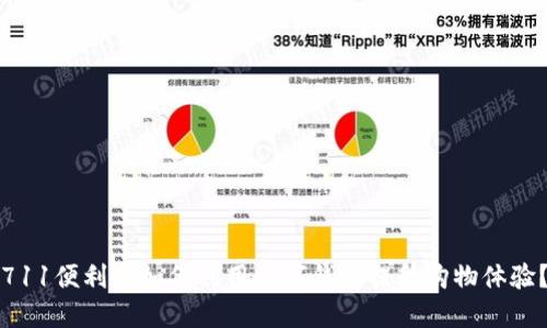 711便利店如何利用数字钱包提升购物体验？