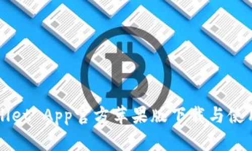 TPWallet App官方苹果版下载与使用指南