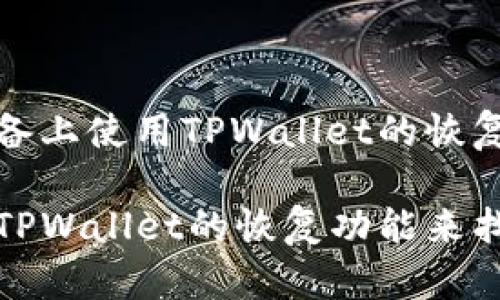 在您的设备上使用TPWallet的恢复功能指南

如何使用TPWallet的恢复功能来找回钱包？