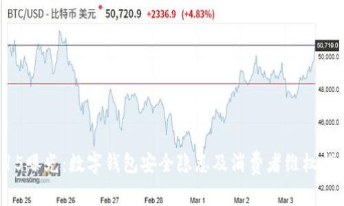 315曝光：数字钱包安全隐患及消费者维权指南