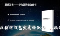 2024年区块链钱包发展预测：趋势、挑战与机遇