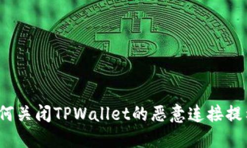 如何关闭TPWallet的恶意连接提示？