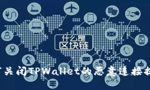 如何关闭TPWallet的恶意连接提示？