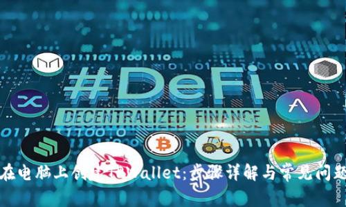 如何在电脑上创建TPWallet：步骤详解与常见问题解答