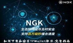 如何下载和安装TPWallet软件：完整指南