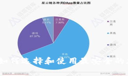 沈阳数字硬钱包：如何选择和使用最安全的加密货币存储方案