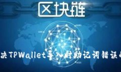 如何解决TPWallet导入时助记词错误的问题？