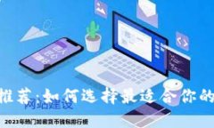 数字钱包APP推荐：如何选择最适合你的数字钱包