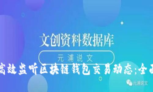 优质
如何高效监听区块链钱包交易动态：全面指南