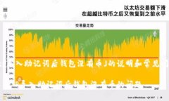 关于「tp导入助记词后钱包没有币」的说明和常见