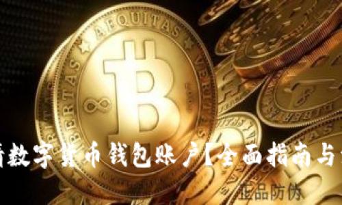 优质
怎么申请数字货币钱包账户？全面指南与注意事项