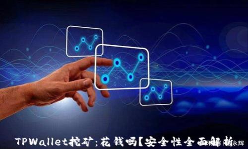 
TPWallet挖矿：花钱吗？安全性全面解析