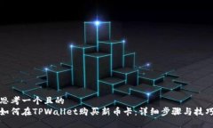 思考一个且的  如何在TPWallet购买新币卡：详细步