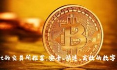 支持TPWallet的交易所推荐：安全、快速、高效的数