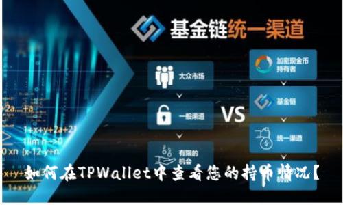 如何在TPWallet中查看您的持币情况？