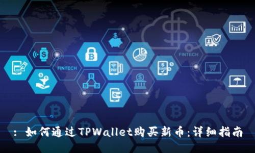 : 如何通过TPWallet购买新币：详细指南