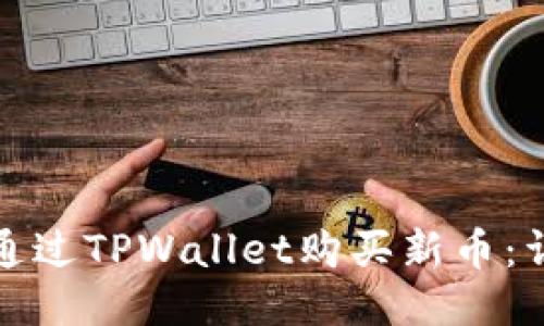 : 如何通过TPWallet购买新币：详细指南