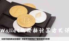 TPWallet的价格计算方式详解