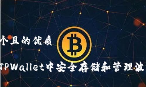 思考一个且的优质

如何在TPWallet中安全存储和管理波场USDT