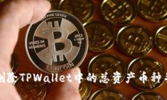 优质  如何彻底删除TPWallet中的总资产币种并清理