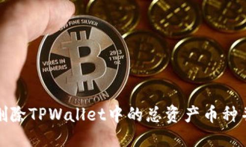 优质  
如何彻底删除TPWallet中的总资产币种并清理钱包